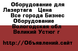 Оборудование для Лазертага › Цена ­ 180 000 - Все города Бизнес » Оборудование   . Вологодская обл.,Великий Устюг г.